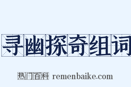 寻幽探奇组词是什么意思的图片